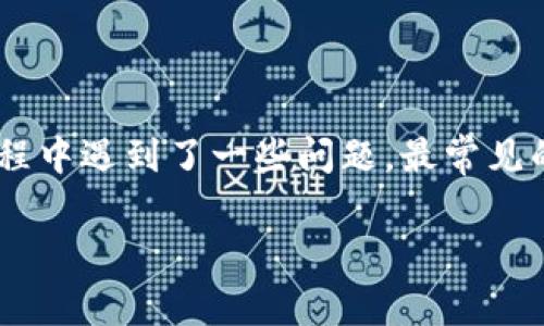 tpwallet为什么不显示？探究常见问题及解决办法

在数字货币日益流行的今天，越来越多的用户开始使用各种数字资产钱包，其中tpwallet因其用户友好的界面和丰富的功能而备受欢迎。然而，有些用户在使用过程中遇到了一些问题，最常见的一个问题就是“tpwallet为什么不显示”。这个问题听起来简单，但实际上可能涉及多方面的原因。接下来，我们将深入探讨这个问题，并为您提供清晰的解决方案。

tpwallet不显示问题解析与解决