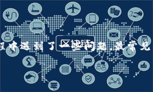 tpwallet为什么不显示？探究常见问题及解决办法

在数字货币日益流行的今天，越来越多的用户开始使用各种数字资产钱包，其中tpwallet因其用户友好的界面和丰富的功能而备受欢迎。然而，有些用户在使用过程中遇到了一些问题，最常见的一个问题就是“tpwallet为什么不显示”。这个问题听起来简单，但实际上可能涉及多方面的原因。接下来，我们将深入探讨这个问题，并为您提供清晰的解决方案。

tpwallet不显示问题解析与解决