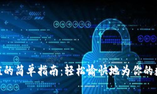 数字钱包红包充值的简单指南：轻松愉快地为你的数字钱包添加资金