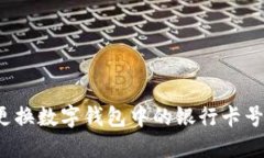 如何轻松更换数字钱包中