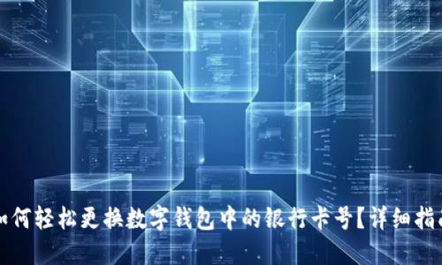 如何轻松更换数字钱包中的银行卡号？详细指南