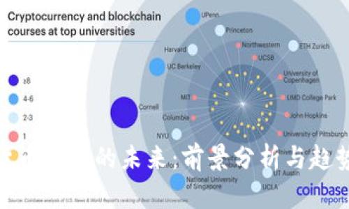 加密货币钱包的未来：前景分析与趋势预测