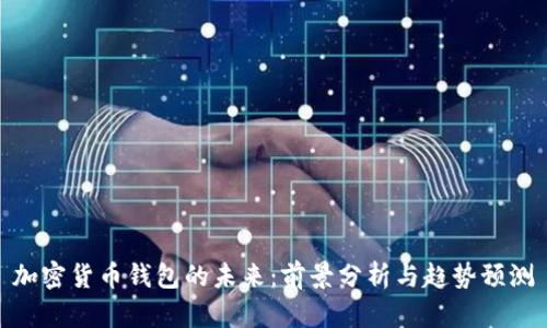 加密货币钱包的未来：前景分析与趋势预测