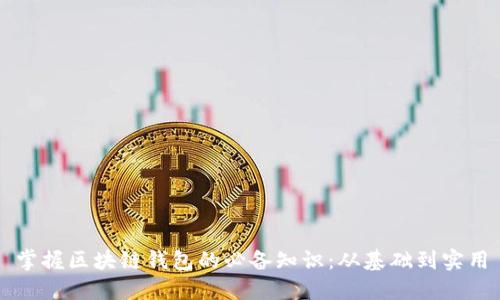 掌握区块链钱包的必备知识：从基础到实用