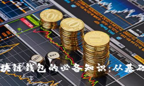 掌握区块链钱包的必备知识：从基础到实用