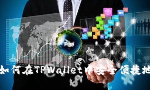详细指导：如何在TPWallet中安全便捷地兑换USDT
