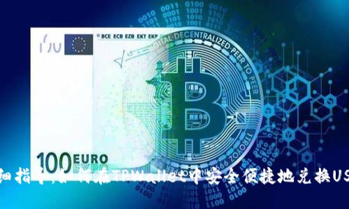 详细指导：如何在TPWallet中安全便捷地兑换USDT