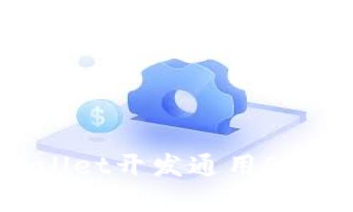 全面解析tpwallet开发通用SDK的优势与应用
