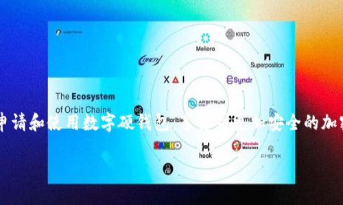 数字硬钱包的简单申请指南

数字硬钱包, 加密货币, 钱包安全, 申请步骤/guanjianci

什么是数字硬钱包？
在讨论如何申请数字硬钱包之前，让我们先了解一下什么是数字硬钱包。数字硬钱包是一种物理设备，用于安全存储加密货币。与在线钱包相比，硬钱包有着明显的安全优势，因为它们不直接连接互联网，这附件为它们提供了强有力的保护措施，帮助用户防止黑客攻击和盗窃。

为什么选择数字硬钱包？
选择数字硬钱包的原因有很多。首先，它能够为你的数字资产提供更高的安全性。这对于持有大量加密货币的人尤其重要，因为黑客攻击在数字货币世界中屡见不鲜。其次，硬钱包的使用相对简单。加上大多数硬钱包提供的用户友好的界面，使得即使是新手用户也能轻松使用。

申请数字硬钱包的步骤
下面是申请数字硬钱包的详细步骤，让我们一步步走过这个过程。

h4步骤一：选择合适的硬钱包/h4
市面上有多种数字硬钱包可供选择，知名品牌包括Ledger、Trezor和Coldcard等。选择合适的硬钱包时，可以考虑以下几个因素：
ul
listrong安全性：/strong确保选择的硬钱包具备高水平的安全性。/li
listrong用户评价：/strong查看其他用户的评价和反馈，了解使用体验。/li
listrong价格：/strong硬钱包的价格差异较大，要根据自己的预算来选择。/li
/ul

h4步骤二：访问官方网站/h4
一旦你选择了心仪的硬钱包，接下来就需要访问其官方网站。确保你访问的是正确的官网，以避免购买到假冒产品。在官网上，可以找到详细的产品信息以及购买链接。

h4步骤三：注册账户（如果需要）/h4
部分硬钱包在购买前可能会要求用户注册一个账户。注册过程通常非常简单，只需提供电子邮件地址和设定密码。在这一步，确保提供一个可靠的邮箱，方便接收后续的验证邮件及重要通知。

h4步骤四：下订单并付款/h4
完成注册后，你可以选择你需要的硬钱包型号并添加到购物车。在确认订单信息无误后，进入付款阶段。大部分硬钱包接受多种支付方式，包括信用卡、PayPal或者加密货币等。选择最方便的付款方式，并严格遵循支付流程。

h4步骤五：确认订单和配送/h4
下单后，你会收到一封确认邮件，邮件中包含了订单的详细信息以及配送跟踪信息。通常情况下，硬钱包会在几天到几周内送达，具体时间依据你所在的地区和选择的配送方式而异。

使用数字硬钱包的基本操作
当你收到了硬钱包后，接下来的步骤是如何使用它来存储你的加密资产。在这里，我们将覆盖一些基本的使用操作。

h4设置硬钱包/h4
按说明书的指示，连接硬钱包并进行初始设置。在这个阶段，你可能会被要求设定安全密码和备份恢复助记词。这些信息非常重要，确保妥善保管，绝不要与他人分享。

h4转移加密货币至硬钱包/h4
设置完成后，你可以通过相应的软件将加密货币转移到硬钱包中。确保在转移前仔细核对地址，任何输入错误都可能导致资金损失。

h4定期备份和更新/h4
定期备份你的硬钱包数据，并保持固件更新，以确保安全性。大多数硬钱包品牌会不定期推出更新，添加新的功能或修复已知的安全漏洞。

常见问题解答
在申请和使用数字硬钱包的过程中，用户可能会遇到一些普遍的问题，以下是两个常见问题的详细解答。

h4问题一：硬钱包的安全性如何保障？/h4
硬钱包的安全性有以下几个方面的保障：
ul
listrong私钥存储：/strong硬钱包的私钥存储在设备内，从不暴露在互联网中，极大地提高了账户的安全性。/li
listrong多重身份验证：/strong大多数硬钱包支持多重身份验证，确保只有你能访问你的资产。/li
listrong固件更新：/strong定期的固件更新修补潜在的安全漏洞，保护用户的资产安全。/li
/ul
总之，正确设置和定期维护将大大提升数字硬钱包的安全性。

h4问题二：如何妥善保存恢复助记词？/h4
恢复助记词是恢复硬钱包中存储的资产的唯一途径，因此妥善保存至关重要。以下是一些建议：
ul
listrong纸质备份：/strong将助记词写在纸上，并存放在安全的地方，避免电子存储可能带来的泄露风险。/li
listrong使用保险箱：/strong可以把纸质备份放入保险箱中，以保护其不被盗或火灾等意外情况损坏。/li
listrong不与他人分享：/strong始终保持助记词的私密性，切勿与任何人分享，即便是信任的亲友。/li
/ul
通过这些方法，可以有效避免因遗失或泄露助记词而导致的资产损失。

总结
申请数字硬钱包并不复杂，关键在于选择合适的产品和合理的操作。通过本文的详细指导，相信你可以轻松顺利地申请和使用数字硬钱包，享受到更加安全的加密货币存储体验。在这个快速发展的数字时代，坚持安全第一原则，将为你的投资之路增添一份保障。

希望这篇文章对你有所帮助，假如你有更多的问题，随时可以进行深入讨论！