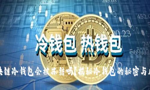 区块链冷钱包会被冻结吗？揭秘冷钱包的秘密与风险