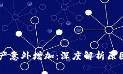 TPWallet资产意外增加：深度解析原因与解决方案