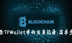 如何删除TPWallet中的交易记