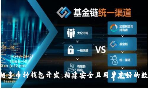 baioti包头区块链多币种钱包开发：构建安全且用户友好的数字资产管理工具