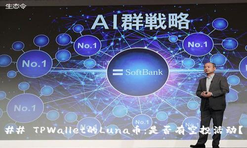 ## TPWallet的Luna币：是否有空投活动？