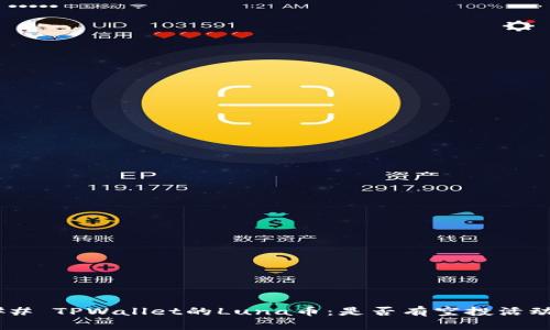 ## TPWallet的Luna币：是否有空投活动？