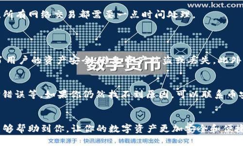    如何轻松安全地将币提取到 TPWallet 的币安链  / 

 guanjianci  提币, TPWallet, 币安链, 数字货币  /guanjianci 

理解提币的基本概念
提币，简单来说，就是将你在交易所（例如币安）上的数字资产转移到一个外部钱包（如 TPWallet）。这一过程虽然看似简单，但却涉及很多细致的步骤和注意事项。如果你是第一次进行提币操作，或者对这个过程还不是很熟悉，本文将为你提供一个全面且清晰的指南，帮助你轻松、安全地将资金提取到 TPWallet 的币安链上。

为何选择 TPWallet？
TPWallet 是一个安全、便捷的数字钱包，专注于多币种和跨链交易。它的界面友好，操作简单，更重要的是，它支持币安链，让用户能够更好地管理自己的数字资产。此外，TPWallet 提供了强大的安全性，确保你的资金不受外部威胁。如果你还在考虑用哪个钱包储存你的币，那么 TPWallet 无疑是一个值得选择的好地方。

提币的准备工作
在开始提币之前，有几个步骤是你必须完成的：
ul
    li确保你已经在币安上注册了账户，并完成了身份认证。/li
    li下载并安装 TPWallet，确保你有一个有效的币安链地址。/li
    li确认你的钱包安全，备份好你的助记词，以防丢失。/li
/ul

步骤一：获取你的币安链地址
在 TPWallet 中，你需要先找到自己的币安链地址。这一地址是独一无二的，任何转账都需要这个地址才能确保资金安全地到达。打开你的 TPWallet 应用，选择币安链，点击获取地址。如果你出现疑问，可以在应用中查看帮助文档，确保你没有操作失误。

步骤二：登录币安并进入提币页面
登录你的币安账户之后，找到“钱包”选项，点击后在下拉菜单中选择“提现”。在提币页面，你将看到一系列选项，包括选择提币的币种、填入提币地址、选择网络等。

步骤三：选择提币的币种
在币安的提币页面，选择你想要提取的币种，例如 BNB、BTC 或者其他数字货币。不同的币种可能会有不同的手续费用和提币时间，这一点请注意查阅。同时，确保你选择的是币安链的支持币种。

步骤四：输入提币地址
在提币地址栏中输入你之前获取到的 TPWallet 的币安链地址。为确保准确，你可以复制地址并粘贴，减少手动输入可能带来的错误。当然，再此建议你确认一下地址的正确性，因为一旦发送到错误的地址，资产可能会永久损失。

步骤五：选择提币的网络和手续费
在选择网络时，请确保选择的是币安链（BSC）。加密资产的流转都是通过区块链网络进行的，因此选择错误的网络可能导致资产无法到达。关于手续费，币安通常会有相应的提示，你可以根据自己的需求进行选择。

步骤六：确认交易信息
在你填写完所有信息后，系统会为你显示一份交易信息的确认单。请仔细查看所有信息，包括提币地址、币种、数量和手续费等。务必确认无误后，点击“提交”或“确认”按钮，完成提币申请。

步骤七：验证身份
作为额外的安全措施，币安可能要求你进行身份验证。这通常涉及到输入 Google Authenticator 或者短信验证码。这是为了保护你的资产安全，因此请确保及时查看手机或相关邮箱，快速完成验证。

步骤八：等待确认
提交了提币申请后，你需要耐心等待交易的确认。这一过程取决于网络的繁忙程度，通常在几分钟到几个小时之间。你可以在币安的提币记录中查看此次交易状态，确认交易是否已经完成。

步骤九：在 TPWallet 中确认到账
一旦在币安上看到提现完成的通知，你可以打开 TPWallet，查看是否成功到账。通常，数字资产在提币后会立即显示，如果没有，请稍等片刻，所有网络交易都需要一点时间处理。

相关问答
问：TPWallet 如何确保资金安全？
在数字货币的领域，安全是一切的根本。TPWallet 提供了一系列的安全功能，包括私钥加密、助记词备份及多重身份验证等。这些措施确保了用户的资产安全，避免资产被盗或丢失。此外，TPWallet 还定期进行安全审计和测试，以维护其系统的安全性和稳定性。

问：提币失败，怎么办？
如果你在提币过程中遇到了失败的情况，请不要惊慌！首先，检查提币记录，确认是否有任何错误提示。可能的原因包括手续费不足、网络选择错误等。如果你仍然找不到原因，可以联系币安的客服进行询问。同时，确保你的币安账户状态正常，也例如没有被封禁或进行维护。

小结
提币到 TPWallet 的币安链是一个简单而重要的步骤，让你能够更加安全地管理和操作自己的数字资产。通过以上详细的步骤说明，希望能够帮助到你，让你的数字资产更加安全和便捷。在暗潮涌动的数字货币世界中，选择一个合适的钱包和提币方式是至关重要的，祝你在未来的数字货币投资中取得丰厚的回报！