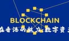 探索TPWallet在香港的魅力：