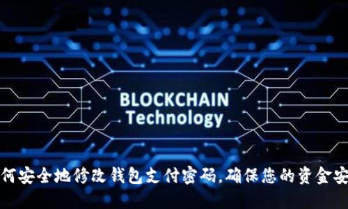 如何安全地修改钱包支付密码，确保您的资金安全