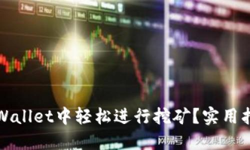 如何在TPWallet中轻松进行挖矿？实用指南与技巧