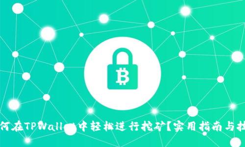 如何在TPWallet中轻松进行挖矿？实用指南与技巧