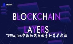 TPWallet中添加代币的多种简