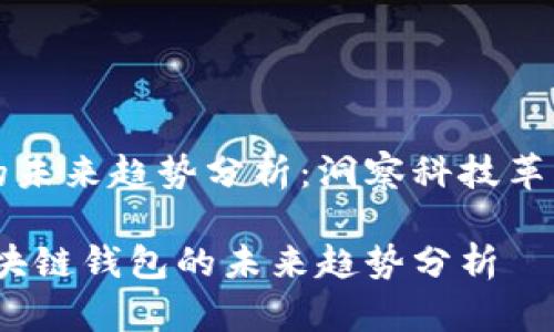 区块链钱包的未来趋势分析：洞察科技革新与用户需求

深入探讨：区块链钱包的未来趋势分析