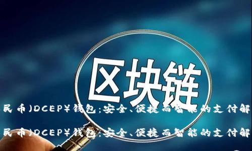数字人民币（DCEP）钱包：安全、便捷而智能的支付解决方案

数字人民币（DCEP）钱包：安全、便捷而智能的支付解决方案
