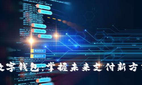 成都市数字钱包：掌握未来支付新方式的秘诀