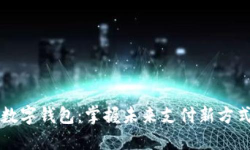 成都市数字钱包：掌握未来支付新方式的秘诀