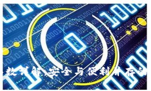 区块链钱包签名函数详解：安全与便利并存的数字资产管理工具