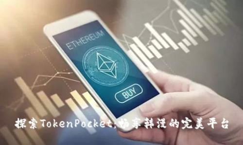 探索TokenPocket：畅享韩漫的完美平台