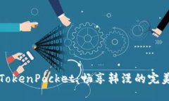 探索TokenPocket：畅享韩漫的