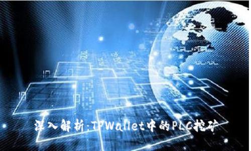 深入解析：TPWallet中的PLC挖矿