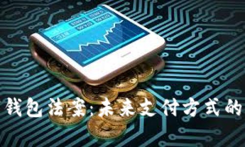 探秘数字钱包法案：未来支付方式的法律保障