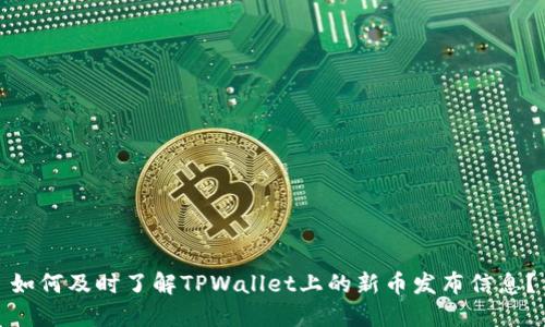 如何及时了解TPWallet上的新币发布信息？