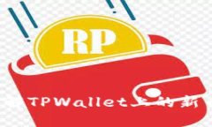 如何及时了解TPWallet上的新