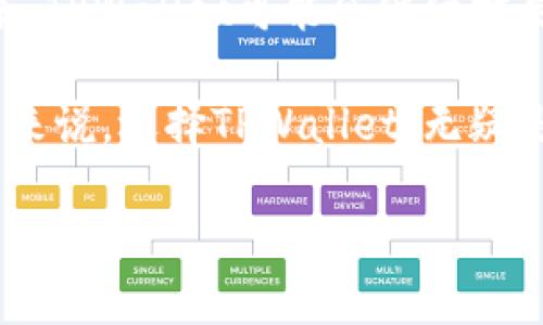 TPWallet：数字资产管理的新疗愈法

在数字资产的世界里，波动是常态，而安全和便利却是每位用户的追求。在这样的背景下，TPWallet凭借其易用性和安全性，逐渐成为越来越多用户的首选钱包。除了日常的资产存储和管理功能外，许多人都在问：TPWallet能否实现资产的互转？这里，我们将深入这个话题，并探讨TPWallet的多种功能与优势。

什么是TPWallet？

TPWallet是一款数字钱包应用，旨在为用户提供高效、安全和便捷的数字资产管理服务。从加密货币到NFT，它支持多种类型的资产，让用户能够轻松管理自己的投资组合。此外，TPWallet具有安全性高、界面友好等特点，适合各种水平的用户。

TPWallet的互转功能

首先，关于TPWallet是否能进行互转的问题：是的，TPWallet允许用户在其支持的各类资产之间进行互转。无论是将一种加密货币转换为另一种，还是在不同网络之间进行转账，TPWallet都提供了相应的功能。

这项功能的实现，不仅方便了用户的日常交易，还能够帮助用户在市场波动中快速调整自己的资产配置。比如，当某种加密货币的价格大幅上涨时，用户可以快速将其转换成其他更稳定的资产，以规避风险。这种灵活性使得TPWallet在众多钱包中脱颖而出。

如何在TPWallet中进行资产互转？

想要进行资产互转，用户只需按照简单的步骤操作即可。首先，打开TPWallet应用并登录你的账户。接着，选择你想要转出的资产，并指定转入的目标资产。系统会自动提供实时的汇率和手续费信息，确保透明度。确认无误后，只需点击确认，转账将会迅速处理，通常在几分钟内完成。

TPWallet的安全性与便利性

在数字金融世界，安全性与便利性往往是用户关注的焦点。TPWallet使用了先进的加密技术，确保用户的资产不会被未经授权的访问。此外，其用户体验设计友好，即使是初次使用数字钱包的用户，也能快速上手，毫无压力。

尤其值得一提的是，TPWallet的多重签名和冷存储技术，使得用户的资产在使用过程中的安全性得到了极大的提升。用户可以在TPWallet内部进行各种交易，享受到安全和方便并存的体验。

TPWallet的附加功能

除了基本的资产管理和互转功能，TPWallet还具备许多附加功能。例如，它提供市场行情实时监测，帮助用户随时掌握资产的市场表现。此外，TPWallet还支持一键购买和swap功能，用户可以通过简便的交互来实现快速交易，充分把握市场机遇。

常见问题解答

在使用TPWallet或进行资产互转的过程中，用户可能会遇到一些常见问题。以下是几个常见的疑问，帮助用户更好地使用这款数字钱包。

问题一：TPWallet的交易手续费是多少？

TPWallet在进行资产互转时会收取一定的交易手续费。手续费的具体数额会根据用户选择的资产类型和转账量有所不同。一般来说，平台会在转账前明确提示用户收费标准，方便用户进行判断和决策。在实际使用中，建议用户关注手续费的变化，从而选择合适的时机进行交易，以减少成本。

问题二：如果转账失败，应该怎么办？

在使用TPWallet进行转账时，偶尔可能会出现转账失败的情况。出现这种情况时，用户不必惊慌。首先，用户可以在钱包的交易记录中查看详细信息，了解失败的原因，可能是网络问题、资产不足或其他技术故障等。如果问题依然存在，用户可以联系TPWallet的客户支持团队，获得专业的帮助和指导。

总结：TPWallet的未来展望

整体来看，TPWallet已经为用户提供了一个相对成熟的资产互转解决方案，并且其不断更新与的姿态，也显示出团队对用户体验的重视。未来，TPWallet可能会继续扩展其功能，包括增加对更多加密资产的支持，以及提供更为丰富和个性化的用户服务。

通过这样的不断努力，TPWallet将帮助更多的人进入数字资产的世界，实现财务自由和增长。对于那些希望在数字金融领域中占得先机的人来说，选择TPWallet，无疑是一个值得考虑的选项。

安全便利的TPWallet：轻松实现数字资产互转