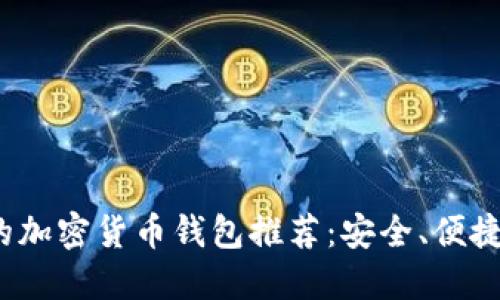 2023年最流行的加密货币钱包推荐：安全、便捷的数字资产管理