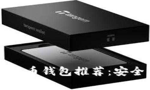2023年最流行的加密货币钱包推荐：安全、便捷的数字资产管理