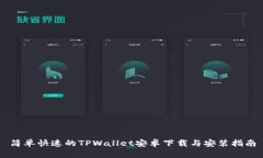 简单快速的TPWallet安卓下载