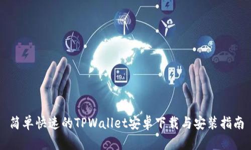 简单快速的TPWallet安卓下载与安装指南