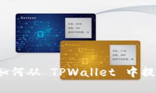 轻松提现:如何从 TPWallet 中提取数字货币