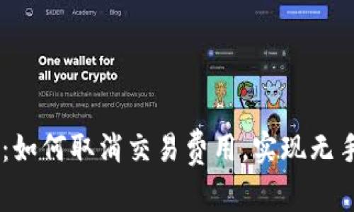 TPWallet：如何取消交易费用，实现无手续费交易