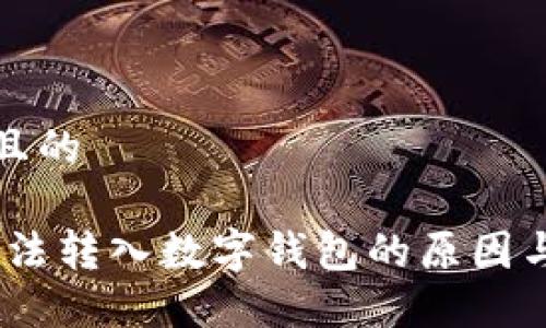 思考一个且的

ADCC币无法转入数字钱包的原因与解决方案