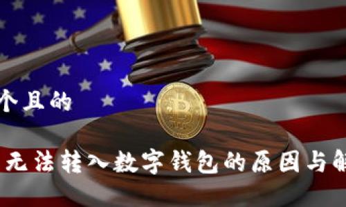 思考一个且的

ADCC币无法转入数字钱包的原因与解决方案