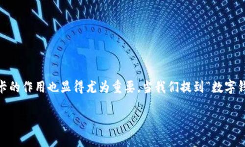 介绍

在当今数字化的时代，数字钱包已经成为了人们日常生活中不可或缺的一部分。随着科技的进步，使用数字钱包进行交易越来越普遍，而在这个过程中，密码卡的作用也显得尤为重要。当我们提到“数字钱包密码卡”时，我们不仅仅是在讨论一种工具，更是在探讨一种新的生活方式和安全解决方案。以下是对数字钱包密码卡的详细介绍和相关问题的深入解析。

保护你的财富：数字钱包密码卡的安全秘密
