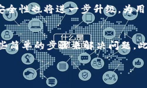    TPWallet数据保持不变的原因及解决方法  / 

 guanjianci  TPWallet,数据同步问题,钱包更新,区块链技术  /guanjianci 

引言：为什么选择TPWallet？
作为一个数字资产管理工具，TPWallet因其高效性和安全性而受到越来越多用户的青睐。无论是传统的加密货币还是新兴的数字资产，TPWallet都能提供一个方便、安全的管理平台。然而，近期有用户反馈TPWallet中的数据似乎没有更新，造成了一定的困扰。那么，为什么TPWallet的数据会保持不变呢？接下来，我们将详细探讨原因、解决方案以及一些额外的建议。

一、TPWallet数据不变的主要原因
首先，我们需要了解TPWallet在数据更新方面的工作原理。TPWallet依赖于区块链网络的数据，而区块链数据本身是不断变化的。以下是几个可能导致TPWallet数据不更新的原因：

h41. 网络连接问题/h4
网络连接是任何数字钱包保持数据实时同步的关键。如果你的设备与互联网的连接不稳定，TPWallet将无法从区块链网络获取最新的数据。这种情况下，你可能会看到旧的数据或根本无法看到任何数据更新。

h42. 钱包软件未更新/h4
TPWallet本身的软件版本可能会对数据更新产生影响。如果你使用的是过时的版本，可能会导致数据不同步的情况。因此，确保你已将TPWallet软件更新到最新版本，以获得最佳的用户体验和最新的功能。

h43. 区块链网络拥堵/h4
在某些情况下，区块链网络本身也可能出现拥堵现象，导致数据传输的延迟。例如，在市场波动特别剧烈的时期，交易数量增加，可能会影响到区块链的正常运行。在这种情况下，即便TPWallet正常运行，也可能需要时间才能完成数据同步。

h44. 账户设置问题/h4
如果你的账户设置不正确，比如没有正确连接到对应的区块链网络，TPWallet也可能无法获取到正确的数据。确保你在TPWallet中的设置已正确，无论是网络设置还是账户绑定。

二、如何解决TPWallet数据不变的问题
遇到TPWallet数据不变的情况，不必惊慌。可以通过以下几种方式尝试解决这个问题：

h41. 检查网络连接/h4
首先，确定你的设备是否已连接到一个稳定的网络。可以尝试重启路由器，或者切换到其他网络，比如移动数据或Wi-Fi，来查看是否能解决问题。

h42. 更新TPWallet软件/h4
访问应用商店或官方网站，确认你使用的是TPWallet的最新版本。如果不是，请及时更新。通常，开发者会在更新中修复已知的问题和漏洞。

h43. 重新启动应用/h4
有时，只需简单地重启应用程序即可解决同步问题。关闭TPWallet，再重新开启它，让其重新连接到区块链网络。

h44. 检查账户设置/h4
在TPWallet中，检查你的账户设置，确保它们与正确的区块链网络相连接。如果你在使用多链钱包，确保当前选择的链与其支持的资产一致。

三、常见问题及解答
在使用TPWallet时，用户们常常会遇到一些疑问。以下是其中的几个，我们将逐一剖析：

h4问题一：TPWallet是如何确保我的数据安全的？/h4
TPWallet采用了多重安全技术来保护用户的数据。其中包括使用加密技术来保护私钥，确保任何未授权用户无法访问到你的资产。此外，TPWallet还提供了备份和恢复功能，以便在设备丢失或损坏时，用户可以恢复他们的数字资产。

h4问题二：如何查看我的交易记录？/h4
查看交易记录是TPWallet的一项重要功能。用户可以通过进入钱包主页，选择“交易记录”选项，查看他们所有的历史交易。交易记录中会显示每一笔交易的详细信息，包括时间、金额、交易状态等，帮助用户更好地管理资产。

四、未来的展望
区块链技术依然在不断发展，未来的TPWallet将会更加完善。预计在未来的更新中，将会有更多的功能被加入，比如更好的人机交互体验、更高效的数据处理能力。同时，安全性也将进一步升级，为用户提供更加放心的数字资产管理服务。

五、总结
面对TPWallet数据不变的问题，我们需要理性分析原因并及时采取行动，维护用户的资产安全和使用体验。无论是网络问题、软件更新还是账户设置，用户都能够通过一些简单的步骤来解决问题。此外，TPWallet的未来也值得期待，其在不断创新和完善中，将为用户提供更优质的服务。

最后，数字资产的世界虽然充满挑战，但也充满了机会。随着你对TRWallet的了解日益加深，希望你能够更自信地步入这片广阔的天地！