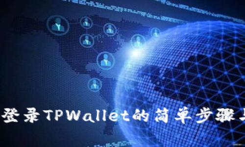 全面指南：重新登录TPWallet的简单步骤与常见问题解析
