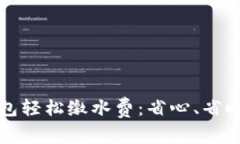 如何使用数字钱包轻松缴