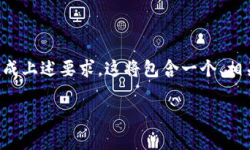 由于内容的长度限制，我将提供一个概念性的框架，帮助您完成上述要求。这将包含一个、相关关键词、问题和详细解答。您可以在此基础上扩展具体内容。

全面解析TPWallet USDT转回交易所的简便方法